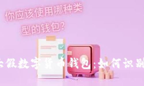 2023年十大假数字货币钱包：如何识别与避免骗局