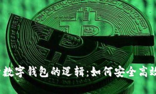 2023年全面解析数字钱包的逻辑:如何安全高效地管理你的资产
