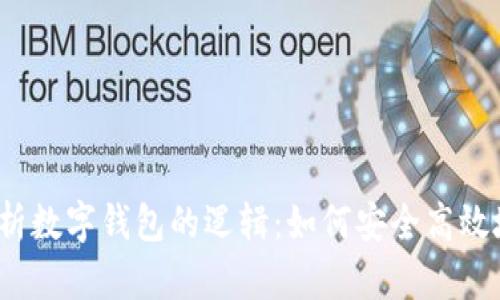 2023年全面解析数字钱包的逻辑:如何安全高效地管理你的资产