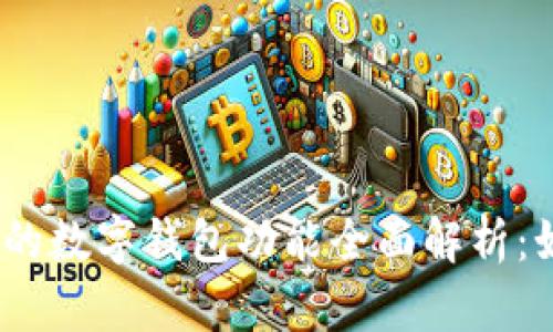2023年网易邮箱的数字钱包功能全面解析：如何使用及其优势