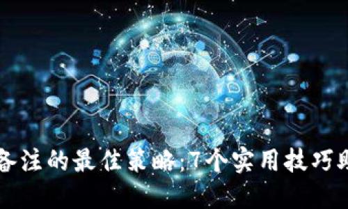区块链钱包地址备注的最佳策略:7个实用技巧助你安全高效管理