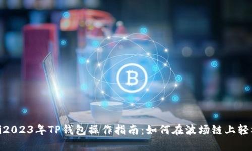 riaoti2023年TP钱包操作指南:如何在波场链上轻松转币