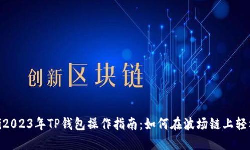 riaoti2023年TP钱包操作指南:如何在波场链上轻松转币