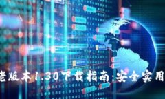 2023年最新TP钱包老版本1.30下载指南：