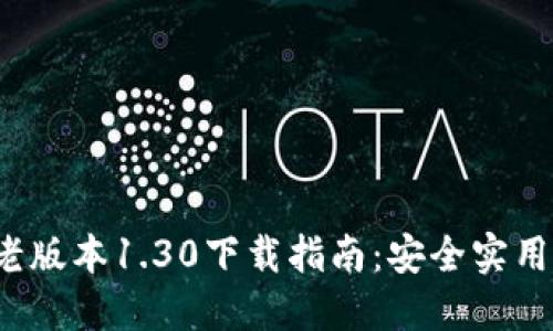 2023年最新TP钱包老版本1.30下载指南:安全实用的数字资产管理方案