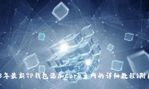 2023年最新TP钱包添加Core主网的详细教程(附图解)
