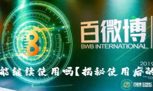 TP钱包被盗后还能继续使用吗?揭秘使用后的风险与解决方案