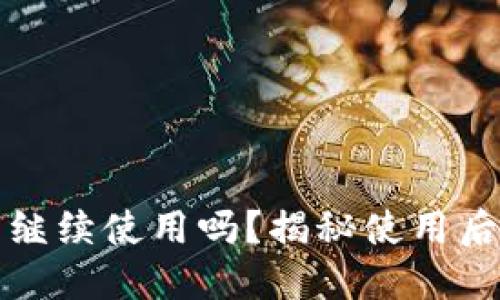 TP钱包被盗后还能继续使用吗?揭秘使用后的风险与解决方案