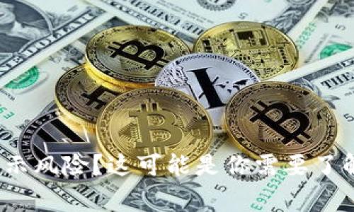 下载TP钱包时提示风险?这可能是你需要了解的6个注意事项