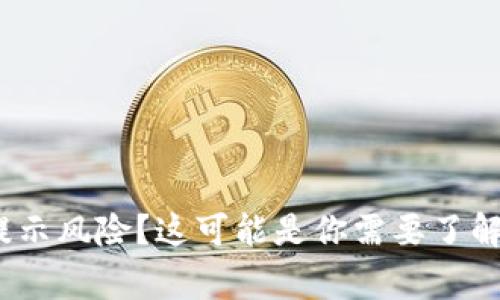 下载TP钱包时提示风险?这可能是你需要了解的6个注意事项