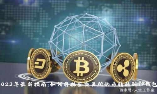 2023年最新指南:如何将抹茶交易所的币转移到TP钱包?