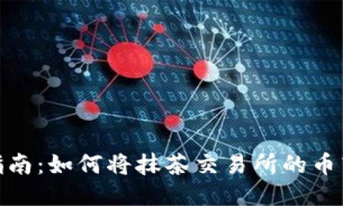 2023年最新指南:如何将抹茶交易所的币转移到TP钱包?