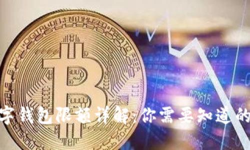 2023年数字钱包限额详解:你需要知道的5个关键点