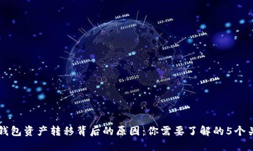揭秘TP钱包资产转移背后的原因:你需要了解的5个关键因素