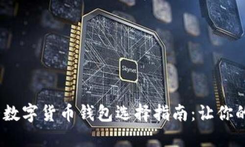2023年十大数字货币钱包选择指南：让你的资产更安全