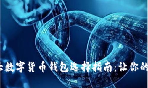 2023年十大数字货币钱包选择指南：让你的资产更安全