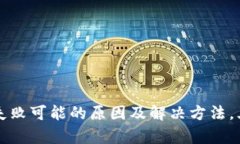 TP钱包转账失败可能的原因及解决方法，三大问题