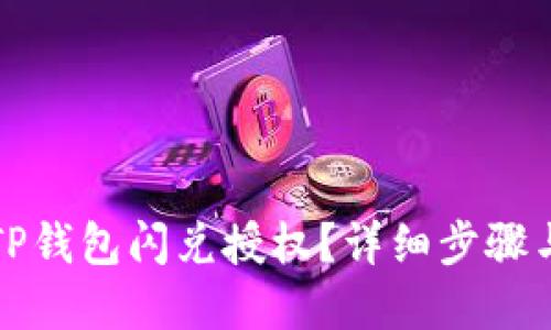 如何取消TP钱包闪兑授权?详细步骤与实用技巧