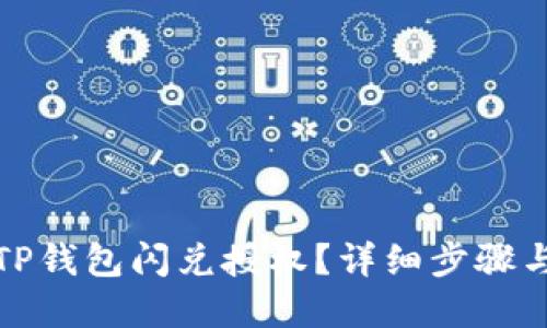 如何取消TP钱包闪兑授权?详细步骤与实用技巧