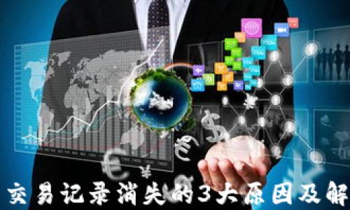 TP钱包交易记录消失的3大原因及解决方法