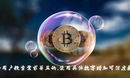 思考一个符合用户搜索需求并且的,使用具体数字增加可信度和吸引力,放进