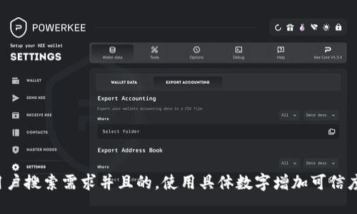 思考一个符合用户搜索需求并且的,使用具体数字增加可信度和吸引力,放进