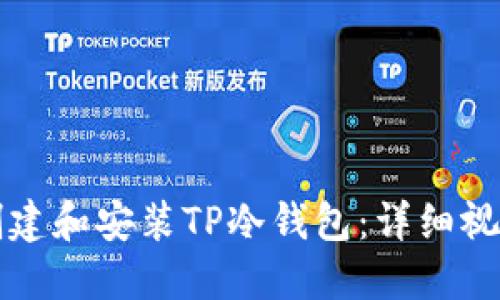 如何创建和安装TP冷钱包:详细视频指南