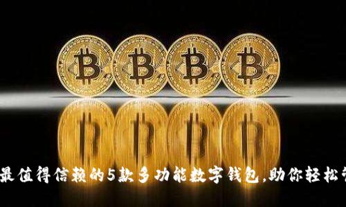 2023年最值得信赖的5款多功能数字钱包，助你轻松管理财务