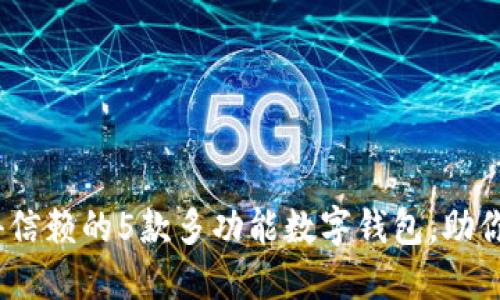 2023年最值得信赖的5款多功能数字钱包，助你轻松管理财务