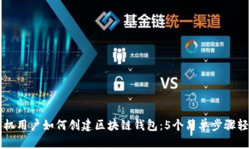 苹果手机用户如何创建区块链钱包：5个简单步骤轻松入门