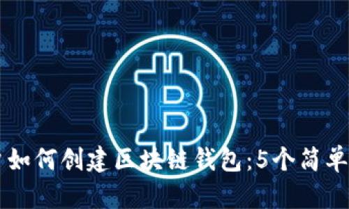 苹果手机用户如何创建区块链钱包：5个简单步骤轻松入门