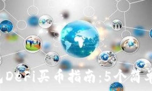 2023年最新TP钱包DeFi买币指南:5个简单步骤教你快速上手