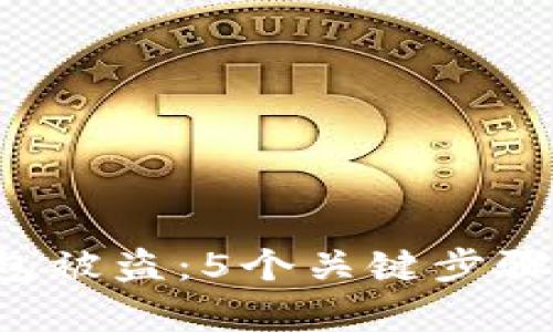 如何处理T P钱包被盗:5个关键步骤来恢复你的资产