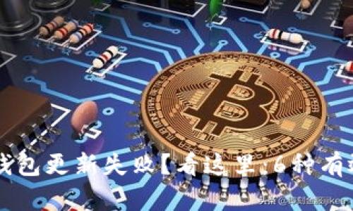 工行数字钱包更新失败？看这里：6种有效解决方法