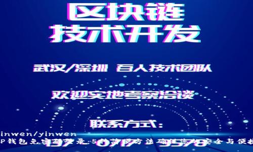 yinwen/yinwen
TP钱包免密码登录：5种简便方法确保您的安全与便捷