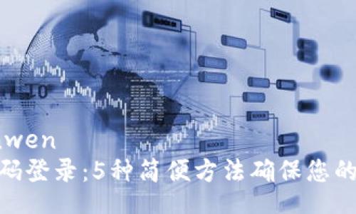 yinwen/yinwen
TP钱包免密码登录：5种简便方法确保您的安全与便捷
