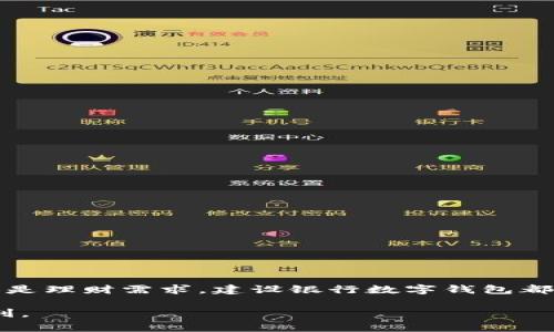   如何顺利注册建设银行数字钱包：5个简单步骤和常见问题解答 / 

 guanjianci 建设银行, 数字钱包, 注册流程, 联系方式 /guanjianci 

引言
随着数字支付的不断普及，越来越多的人开始使用各类数字钱包来进行日常交易与支付。而建设银行作为我国主要的银行之一，其推出的数字钱包便受到了广泛关注。建设银行数字钱包不仅支持高效便捷的支付方式，同时还提供多种金融服务，吸引了大量用户。对于首次接触数字钱包的用户而言，注册过程可能会显得有些复杂。本文将全面介绍建设银行数字钱包的注册流程，包括步骤、注意事项以及常见问题解答，帮助用户顺利完成注册。

建设银行数字钱包的特点
在深入探讨注册流程之前，首先了解一下建设银行数字钱包的特点是非常必要的。数字钱包不仅能简化支付流程，还具备以下优势：
ul
    li安全性高：建设银行在资金安全方面采取了多重保护措施，如生物识别技术和动态密码。/li
    li便捷性：用户只需通过手机即可完成支付，无需携带现金或实体卡片，极大地方便了日常生活。/li
    li多元化服务：用户不仅可以进行支付，还能享受理财、贷款和保险等多种金融服务，一站式满足用户需求。/li
    li优惠活动：建设银行经常推出各种促销活动，注册用户可享受专属优惠。/li
/ul

注册建设银行数字钱包的步骤
注册建设银行数字钱包的过程并不复杂。下面是详细的步骤介绍：

h4步骤一：下载建设银行数字钱包APP/h4
首先，用户需要在手机应用商店中搜索“建设银行数字钱包”或“建设银行”并下载官方APP。注意确保下载的是官方版本，以确保账户安全。

h4步骤二：打开APP并选择注册/h4
下载完成后，打开APP，点击主页上的“注册”按钮。系统将引导用户进入注册页面。在此过程中，用户需要确保网络连接正常，以避免因网络原因导致的注册失败。

h4步骤三：填写个人信息/h4
在注册页面，用户需按照要求填写手机号码、姓名、身份证号码等必要的个人信息。填写时务必确保信息真实有效，并需同意相关使用条款及隐私政策。

h4步骤四：获取并输入验证码/h4
填写完个人信息后，系统会发送验证码至用户填写的手机号码。用户需要在规定时间内输入该验证码以验证身份。这一步骤是为了增强安全性，以防止他人未经授权注册用户的账户。

h4步骤五：设置支付密码/h4
接下来，用户需设置一个由六位数字组成的支付密码。这个密码在日后进行支付或转账时将需要使用。建议用户选用不易被他人猜测的组合，并妥善保管。

h4步骤六：绑定银行卡（可选）/h4
完成上述步骤后，用户可以选择绑定自己的建设银行银行卡，便于今后进行充值或支付。绑定银行卡需要用户输入银行卡号、姓名等信息，同时系统会进行验证。

注册完成后，用户便可以开始体验建设银行数字钱包带来的便捷服务。

常见问题解答
在注册建设银行数字钱包过程中，用户可能会遇到一些问题。在此列举了一些常见问题及其解决方案：

h4问：我在注册时收不到验证码怎么办？/h4
这很可能是由于网络不稳定或手机信号较差。如果长时间未收到验证码，可以尝试重新发送；另外可以检查手机号码是否填写错误，或者是否已被其他应用拦截。

h4问：注册时遭遇身份验证不通过，如何处理？/h4
身份验证不通过可能与提供的信息不一致有关。确保身份证号码、姓名与相关证件一致，另外注意个人信息的完整性。

h4问：可以修改注册时填写的信息吗？/h4
通常情况下，用户填写的信息一旦注册完成后是不能轻易更改的。如需更改信息，可以通过APP内的客服联系工作人员进行处理。

h4问：注册后忘记支付密码了怎么办？/h4
若用户忘记支付密码，可以在APP中选择“找回密码”功能，通过身份验证进行重置。但这可能需要原先注册时填写的手机号来验证。

总结
建设银行数字钱包的注册流程简单明了，帮助用户快速进入数字支付的世界。通过上述步骤，用户不仅能享受到便捷的支付体验，还能借助建设银行提供的多项金融服务，提升生活品质。无论是日常消费还是理财需求，建设银行数字钱包都能为用户提供一站式服务。希望本文能对想要注册建设银行数字钱包的用户提供实用的帮助和指导。

最后，在使用数字钱包的过程中，用户也应注意保护个人信息安全，避免在公共场所使用不安全的网络进行交易，确保自身财产安全。希望大家都能在数字经济发展的潮流中，与时俱进，享受科技带来的便利。