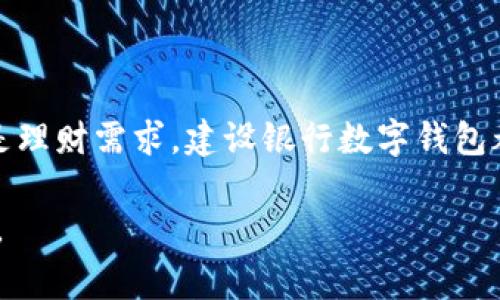   如何顺利注册建设银行数字钱包：5个简单步骤和常见问题解答 / 

 guanjianci 建设银行, 数字钱包, 注册流程, 联系方式 /guanjianci 

引言
随着数字支付的不断普及，越来越多的人开始使用各类数字钱包来进行日常交易与支付。而建设银行作为我国主要的银行之一，其推出的数字钱包便受到了广泛关注。建设银行数字钱包不仅支持高效便捷的支付方式，同时还提供多种金融服务，吸引了大量用户。对于首次接触数字钱包的用户而言，注册过程可能会显得有些复杂。本文将全面介绍建设银行数字钱包的注册流程，包括步骤、注意事项以及常见问题解答，帮助用户顺利完成注册。

建设银行数字钱包的特点
在深入探讨注册流程之前，首先了解一下建设银行数字钱包的特点是非常必要的。数字钱包不仅能简化支付流程，还具备以下优势：
ul
    li安全性高：建设银行在资金安全方面采取了多重保护措施，如生物识别技术和动态密码。/li
    li便捷性：用户只需通过手机即可完成支付，无需携带现金或实体卡片，极大地方便了日常生活。/li
    li多元化服务：用户不仅可以进行支付，还能享受理财、贷款和保险等多种金融服务，一站式满足用户需求。/li
    li优惠活动：建设银行经常推出各种促销活动，注册用户可享受专属优惠。/li
/ul

注册建设银行数字钱包的步骤
注册建设银行数字钱包的过程并不复杂。下面是详细的步骤介绍：

h4步骤一：下载建设银行数字钱包APP/h4
首先，用户需要在手机应用商店中搜索“建设银行数字钱包”或“建设银行”并下载官方APP。注意确保下载的是官方版本，以确保账户安全。

h4步骤二：打开APP并选择注册/h4
下载完成后，打开APP，点击主页上的“注册”按钮。系统将引导用户进入注册页面。在此过程中，用户需要确保网络连接正常，以避免因网络原因导致的注册失败。

h4步骤三：填写个人信息/h4
在注册页面，用户需按照要求填写手机号码、姓名、身份证号码等必要的个人信息。填写时务必确保信息真实有效，并需同意相关使用条款及隐私政策。

h4步骤四：获取并输入验证码/h4
填写完个人信息后，系统会发送验证码至用户填写的手机号码。用户需要在规定时间内输入该验证码以验证身份。这一步骤是为了增强安全性，以防止他人未经授权注册用户的账户。

h4步骤五：设置支付密码/h4
接下来，用户需设置一个由六位数字组成的支付密码。这个密码在日后进行支付或转账时将需要使用。建议用户选用不易被他人猜测的组合，并妥善保管。

h4步骤六：绑定银行卡（可选）/h4
完成上述步骤后，用户可以选择绑定自己的建设银行银行卡，便于今后进行充值或支付。绑定银行卡需要用户输入银行卡号、姓名等信息，同时系统会进行验证。

注册完成后，用户便可以开始体验建设银行数字钱包带来的便捷服务。

常见问题解答
在注册建设银行数字钱包过程中，用户可能会遇到一些问题。在此列举了一些常见问题及其解决方案：

h4问：我在注册时收不到验证码怎么办？/h4
这很可能是由于网络不稳定或手机信号较差。如果长时间未收到验证码，可以尝试重新发送；另外可以检查手机号码是否填写错误，或者是否已被其他应用拦截。

h4问：注册时遭遇身份验证不通过，如何处理？/h4
身份验证不通过可能与提供的信息不一致有关。确保身份证号码、姓名与相关证件一致，另外注意个人信息的完整性。

h4问：可以修改注册时填写的信息吗？/h4
通常情况下，用户填写的信息一旦注册完成后是不能轻易更改的。如需更改信息，可以通过APP内的客服联系工作人员进行处理。

h4问：注册后忘记支付密码了怎么办？/h4
若用户忘记支付密码，可以在APP中选择“找回密码”功能，通过身份验证进行重置。但这可能需要原先注册时填写的手机号来验证。

总结
建设银行数字钱包的注册流程简单明了，帮助用户快速进入数字支付的世界。通过上述步骤，用户不仅能享受到便捷的支付体验，还能借助建设银行提供的多项金融服务，提升生活品质。无论是日常消费还是理财需求，建设银行数字钱包都能为用户提供一站式服务。希望本文能对想要注册建设银行数字钱包的用户提供实用的帮助和指导。

最后，在使用数字钱包的过程中，用户也应注意保护个人信息安全，避免在公共场所使用不安全的网络进行交易，确保自身财产安全。希望大家都能在数字经济发展的潮流中，与时俱进，享受科技带来的便利。