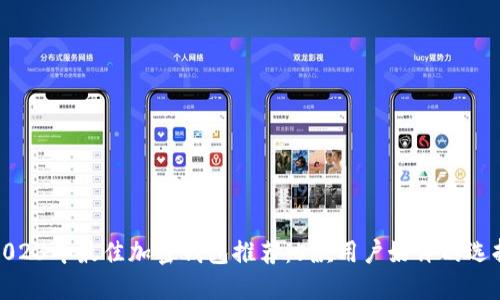 2023年最佳加密钱包推荐：5款用户好评的选择