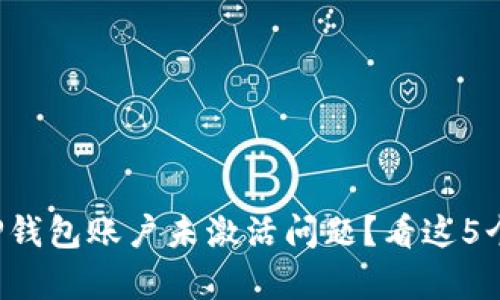 如何解决TP钱包账户未激活问题?看这5个简单步骤!