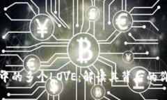 数字钱包中的多个LOVE：解读其背后的