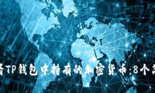 如何查看TP钱包中持有的加密货币:8个简单步骤