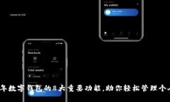2023年数字钱包的8大重要功能，助你轻