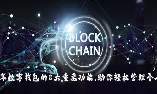 2023年数字钱包的8大重要功能，助你轻松管理个人财务