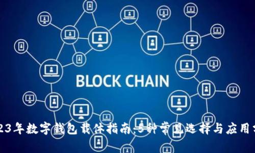 2023年数字钱包载体指南：5种常见选择与应用分析