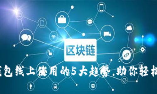 2023年数字钱包线上使用的5大趋势，助你轻松掌控数字支付