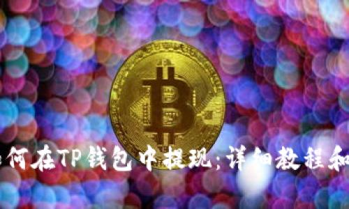 没有HT如何在TP钱包中提现:详细教程和实用技巧