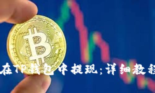 没有HT如何在TP钱包中提现:详细教程和实用技巧
