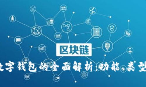 2023年数字钱包的全面解析:功能、类型与安全性