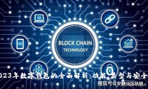 2023年数字钱包的全面解析:功能、类型与安全性